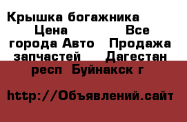 Крышка богажника ML164 › Цена ­ 10 000 - Все города Авто » Продажа запчастей   . Дагестан респ.,Буйнакск г.